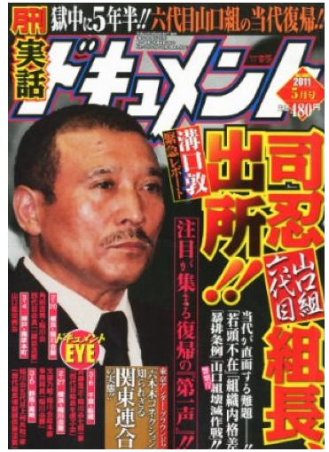 The release of Shinobu Tsukasa-kumicho, the head of the Yamaguchi-gumi, is the biggest news of the year for the yakuza world (and fanzines). - Shinobu-Tsukasa-kumichos-release-