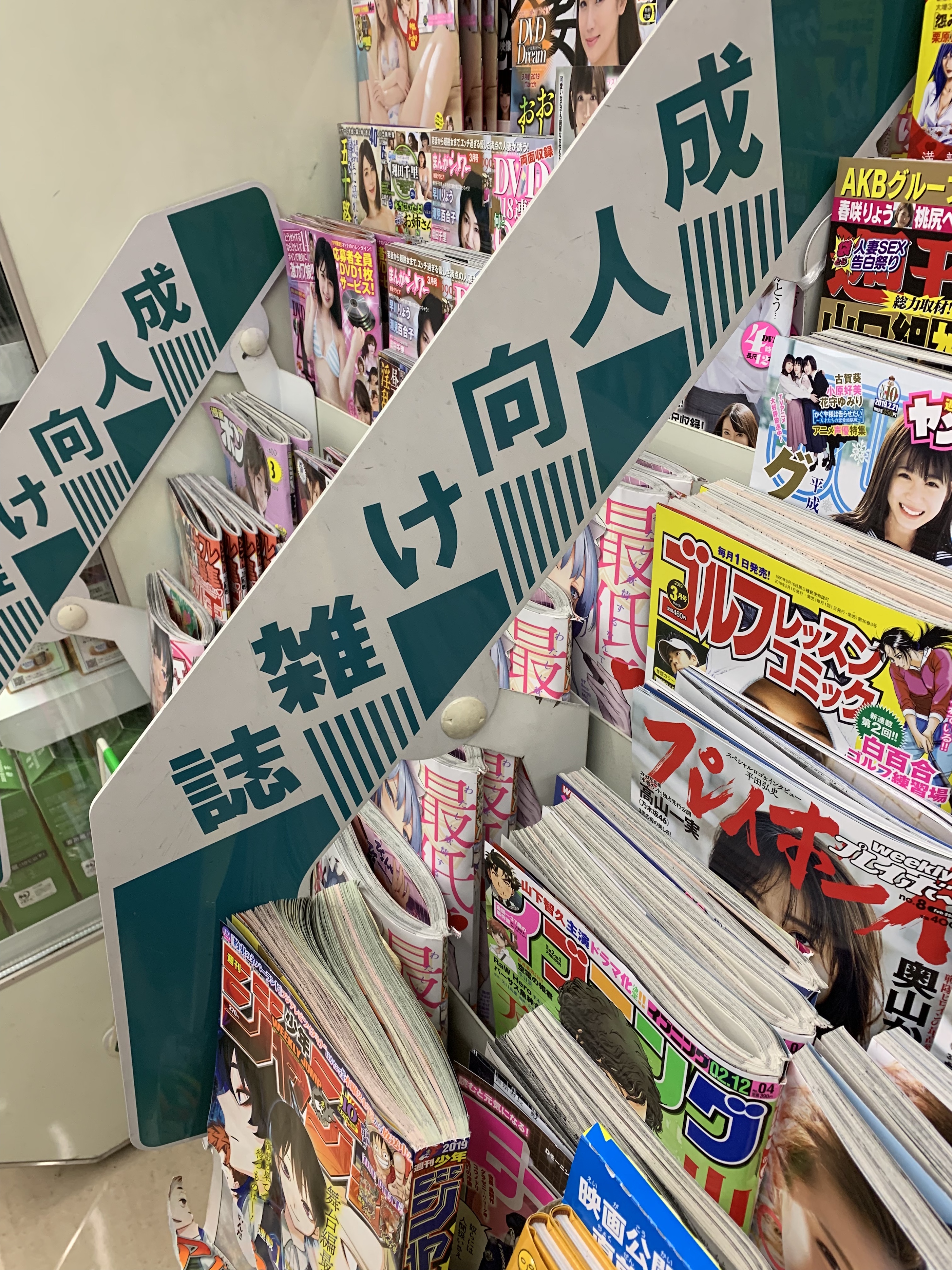 2806px x 3742px - Too Little, Too Late? Porn Mags Set to Disappear From Convenience Storesâ€“And  So Will Male Courage? â€“ Japan Subculture Research Center
